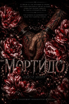 Мортидо