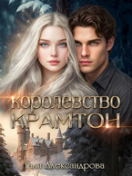 Королевство Крамтон
