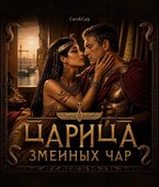 ЦАРИЦА ЗМЕИНЫХ ЧАР