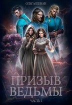 Призыв ведьмы. Часть I