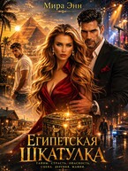Египетская Шкатулка