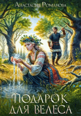 Подарок для Велеса