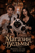 Магазин Ведьмы 🔮 Помнишь, как сжег меня на костре?