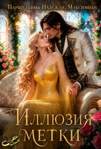 Иллюзия метки