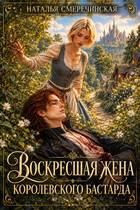 Воскресшая жена королевского бастарда