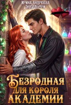 Безродная для короля Академии