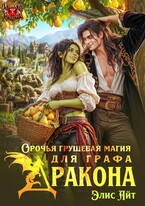 Орочья грушевая магия для графа-дракона
