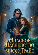 Опасное наследство мисс Прайс 🗝