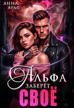 Альфа заберёт своё