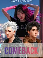 COMEBACK или По контракту должна быть любовь!