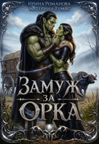 Замуж за орка