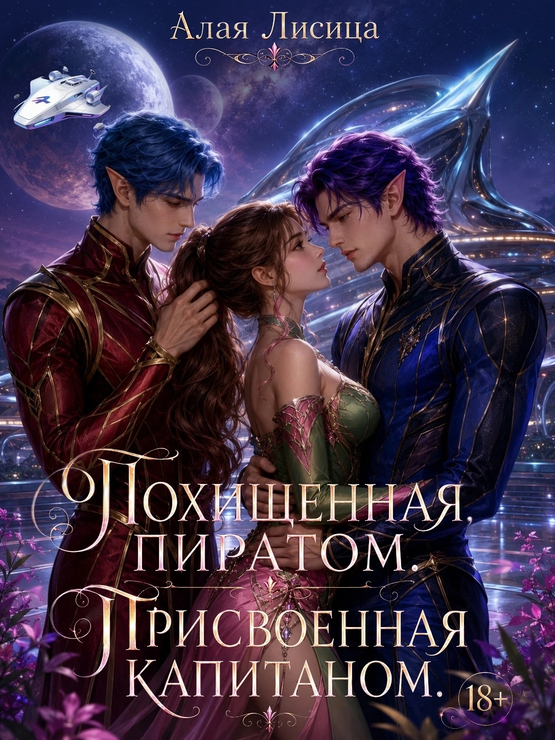 Похищенная пиратом Присвоенная капитаном.