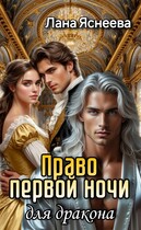 Право первой ночи для дракона