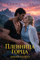 Пленница горца. Дикий наркоз