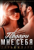 Подари мне себя