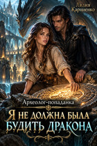 Археолог-попаданка. Я не должна была будить дракона
