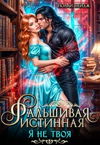 Фальшивая истинная. Я не твоя