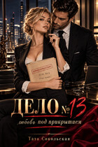 Дело №13: любовь под прикрытием