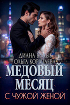 Медовый месяц с чужой женой
