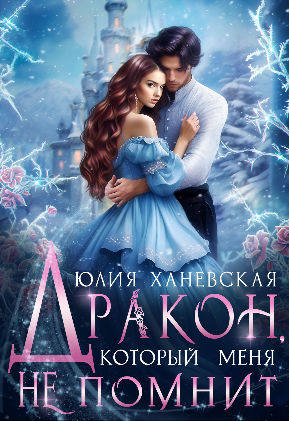 💖Дракон, который меня не помнит💖 Часть 2