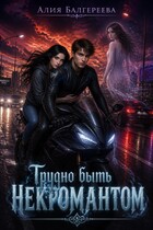 Трудно быть некромантом