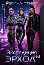 Экспедиция на Эрхол