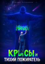 Милаха, крысы и Тихий Пожиратель