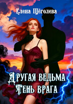 Другая ведьма. Тень врага