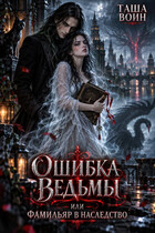 Ошибка ведьмы, или фамильяр в наследство