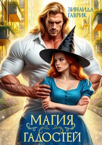 ✨👠Магия гадостей 🫦