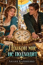 Дракон мне не подходит