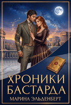 Хроники Бастарда