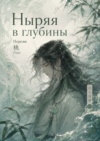 Ныряя в глубины//ЧЕРНОВИК