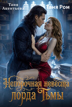 Непорочная невеста Лорда Тьмы
