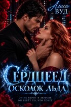 Сердцеед. Осколок льда