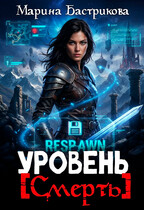 Уровень [Смерть]