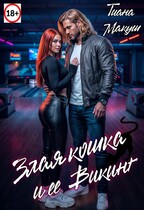 Злая кошка и ее Викинг