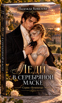 Леди в серебряной маске