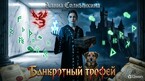 Банкротный трофей