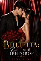 Вендетта: Её тихий приговор