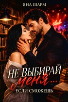 ⛓Не выбирай меня... Если сможешь