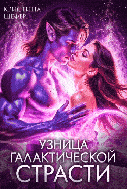 Узница галактической страсти