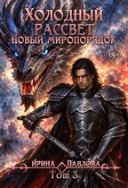 Холодный рассвет. Новый миропорядок. Том 3