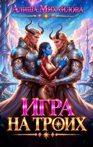 Игра на троих