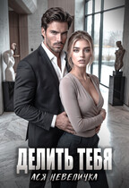 Делить тебя