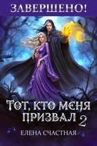 💘Тот, кто меня призвал - 2. Единственный шанс для каменного лорда❤️‍🩹