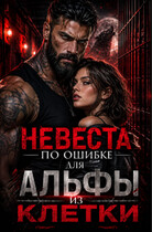 Невеста по ошибке для альфы из клетки