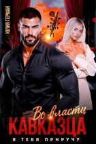 Во власти кавказца. Я тебя приручу