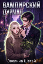 Вампирский дурман
