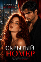Скрытый номер
